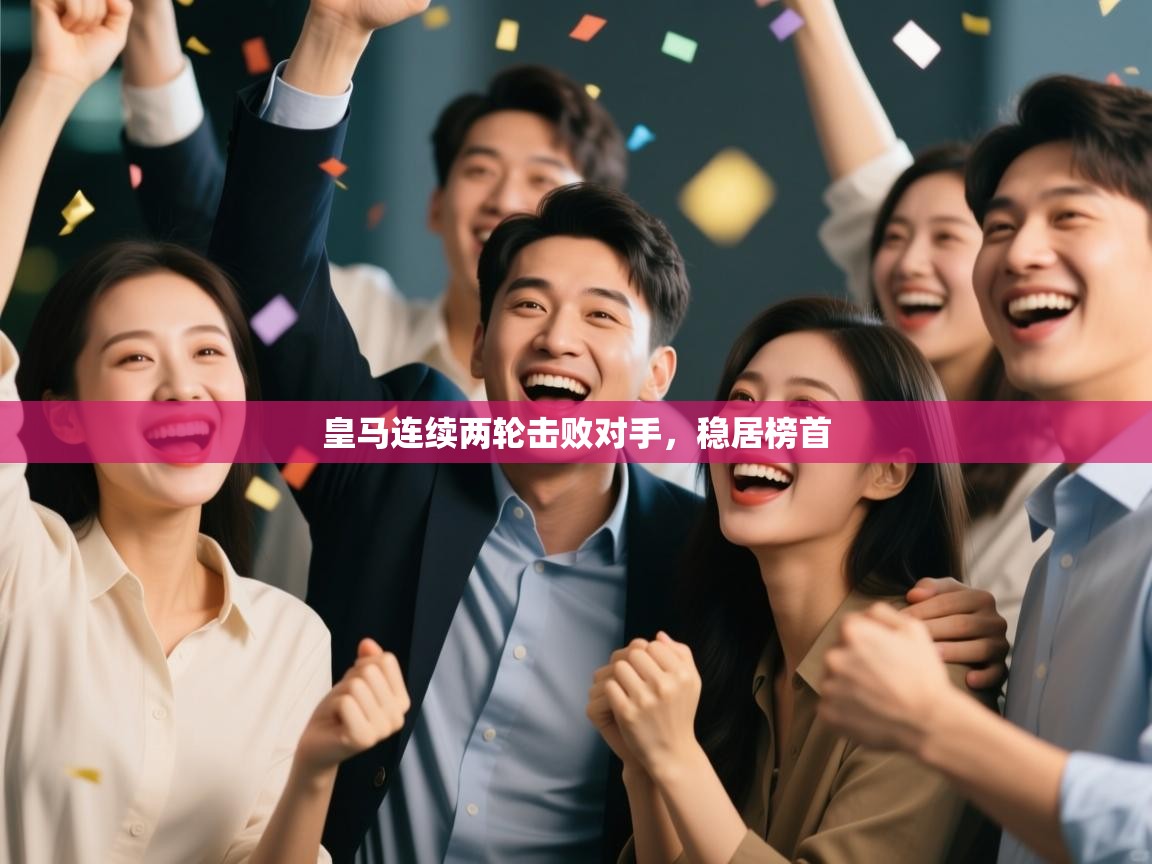 皇马连续两轮击败对手，稳居榜首  第1张