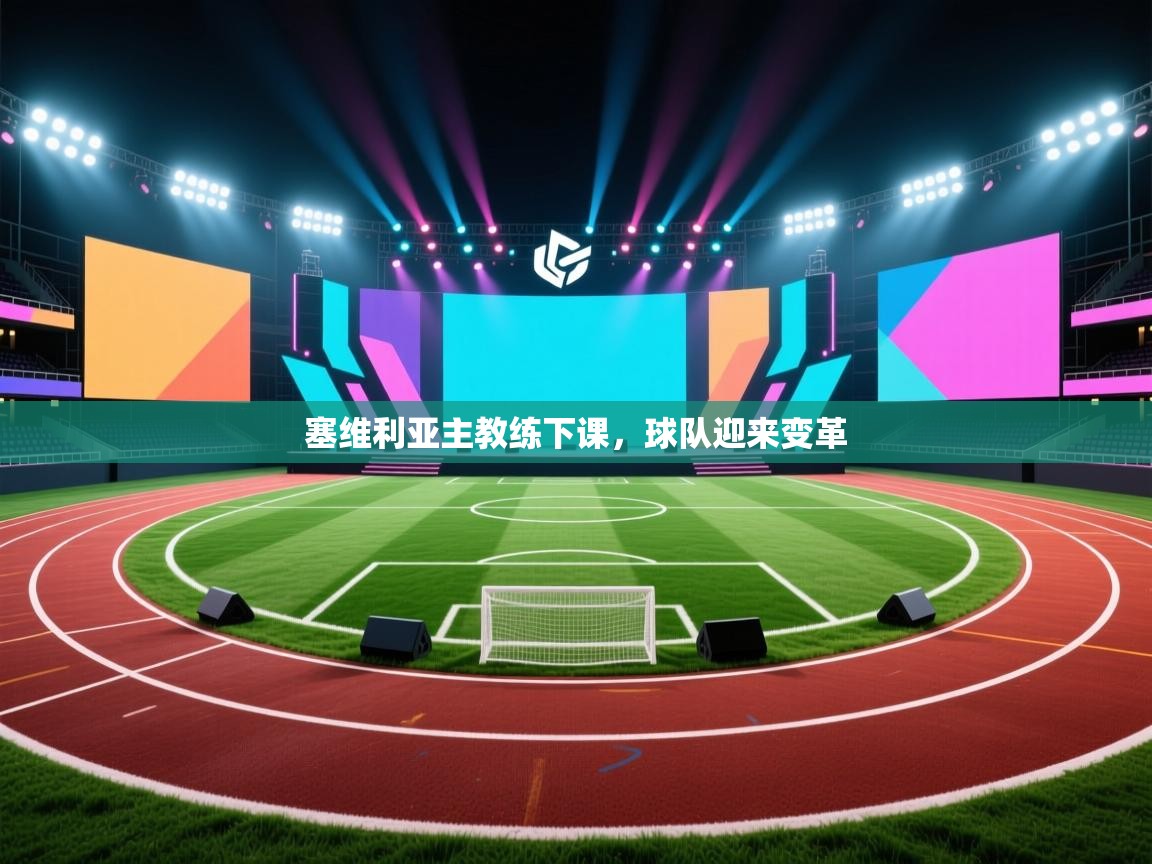 塞维利亚主教练下课,球队迎来变革 第2张