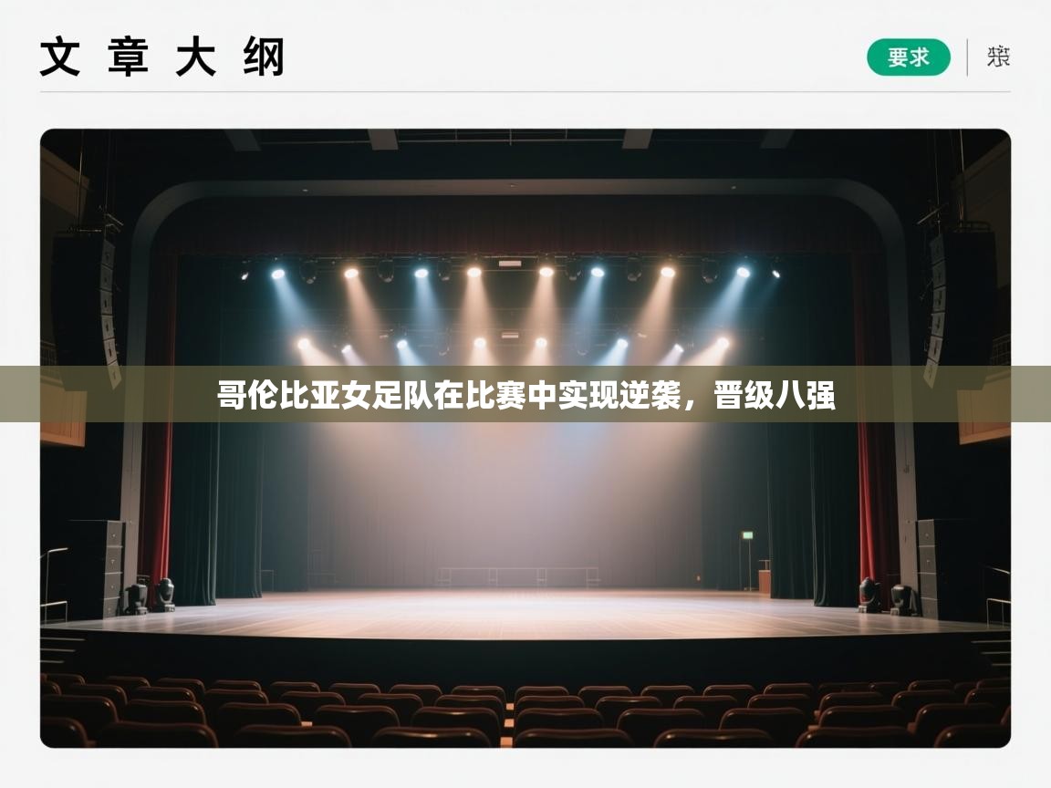 哥伦比亚女足队在比赛中实现逆袭，晋级八强  第2张