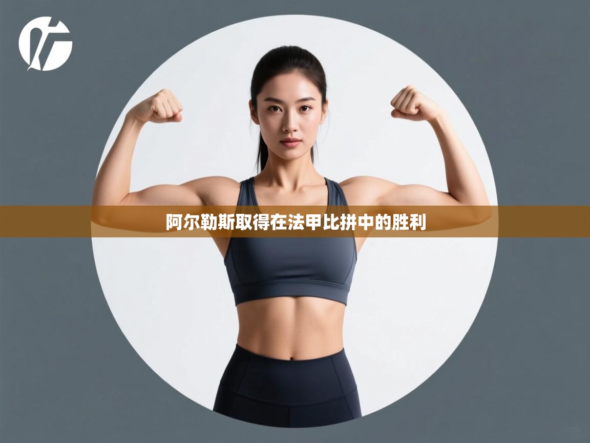 阿尔勒斯取得在法甲比拼中的胜利  第2张