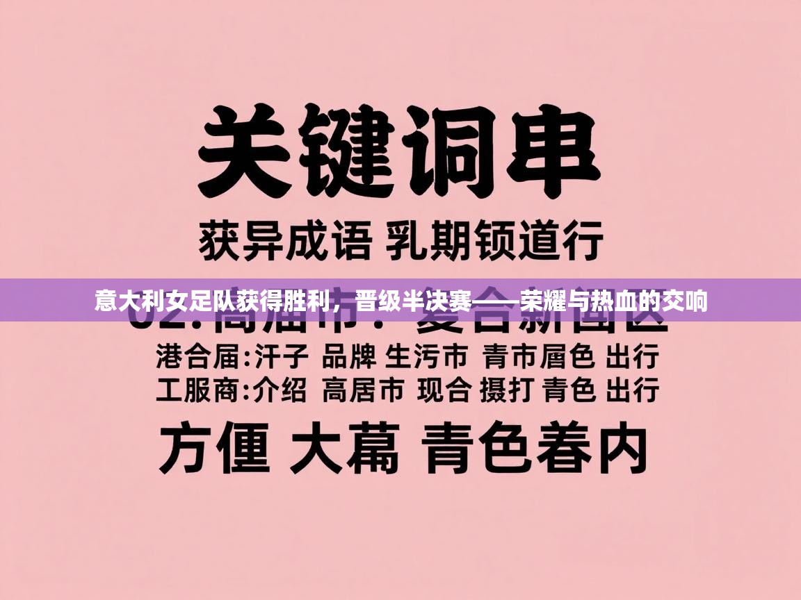 意大利女足队获得胜利，晋级半决赛——荣耀与热血的交响  第2张