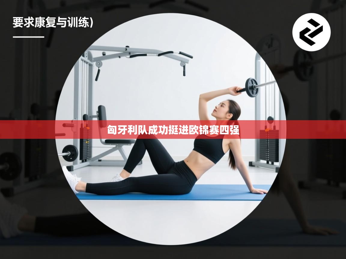 匈牙利队成功挺进欧锦赛四强  第2张