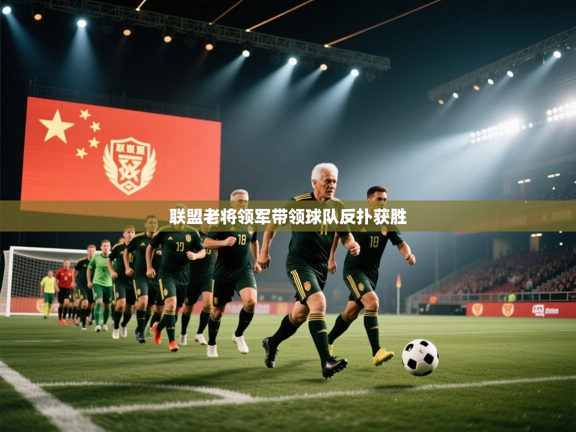 联盟老将领军带领球队反扑获胜  第2张