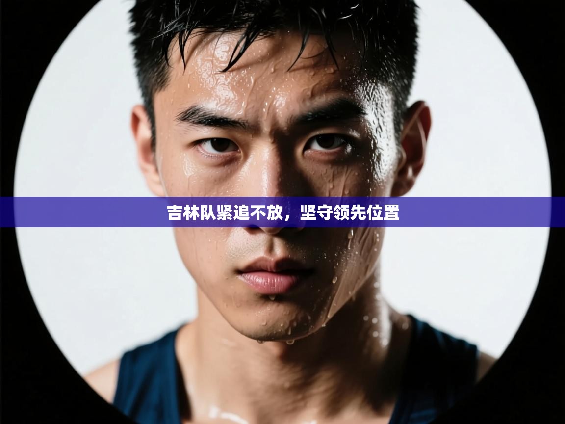 吉林队紧追不放，坚守领先位置  第2张