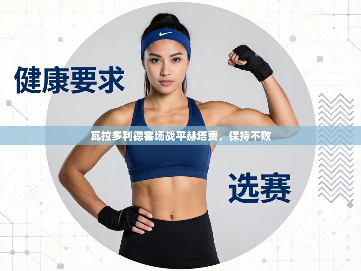 瓦拉多利德客场战平赫塔费，保持不败  第2张