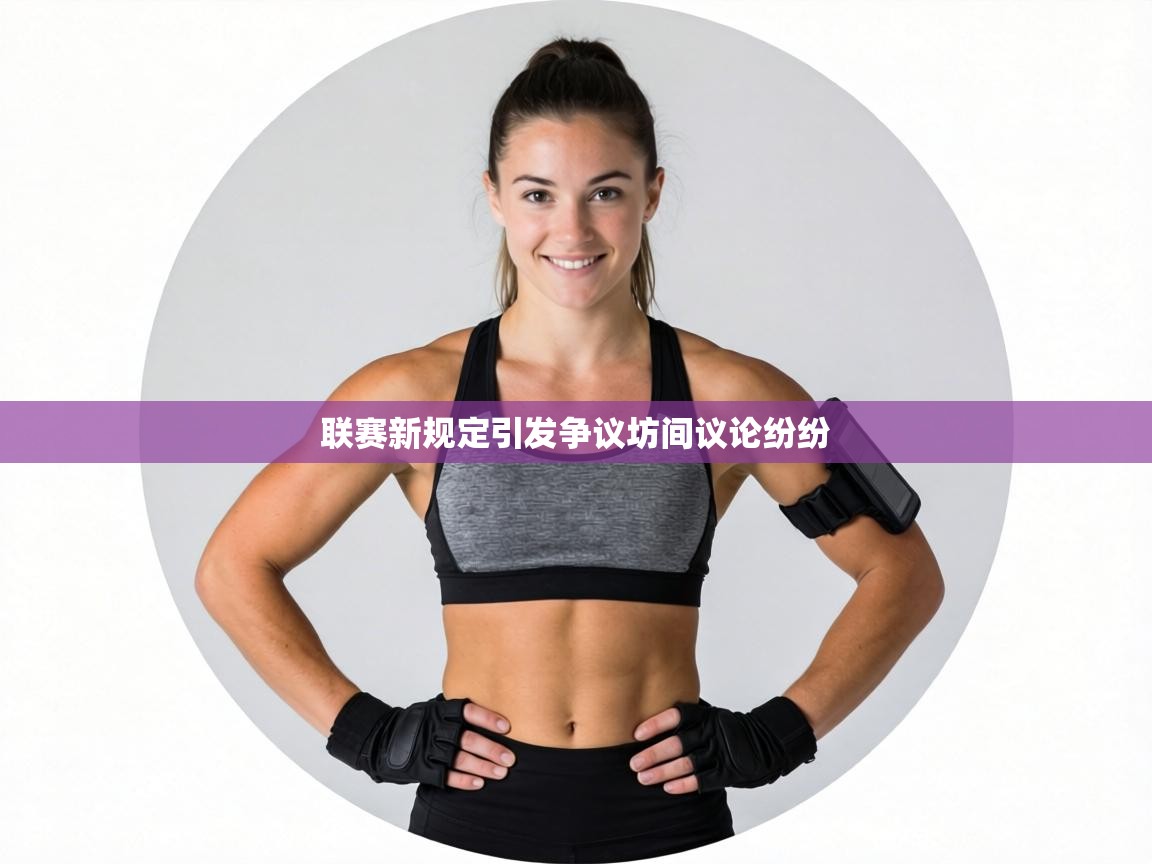 联赛新规定引发争议坊间议论纷纷